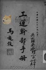 工运干部手册（1947 PDF版）