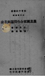 农业国家合作问题与方法 1944 PDF电子版封面 (英)甘贝尔著;黄肇兴译述