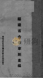 福建省合作章则汇编 PDF电子版封面