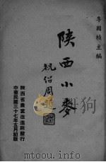 陕西小麦 1948 PDF电子版封面 李国桢主编