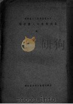 福安县人口农业调查（ PDF版）