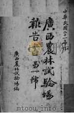 广西农林试验场报告书 第1号 中华民国二十一年份 1932 PDF电子版封面 广西农林试验场编