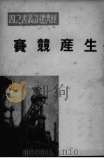 生产兢赛（ PDF版）