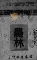 农林 第2编 PDF电子版封面