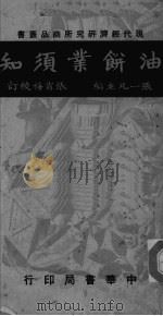 油饼业须知（ PDF版）