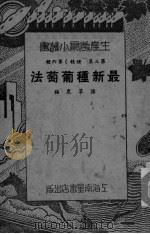 最新种葡萄法（ PDF版）