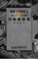 最新种桃法（ PDF版）