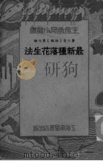 最新种落花生法（ PDF版）