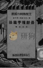 最新种苧蔴法（ PDF版）