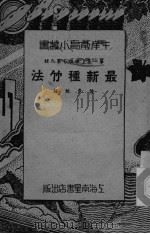 最新种竹法（ PDF版）