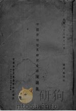 中国作物改良研究会议演讲集（1934 PDF版）