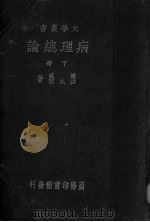 病理总论  下（ PDF版）
