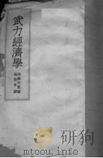 武力经济学（ PDF版）