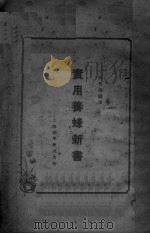 实用养蜂新书（ PDF版）