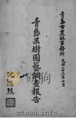 青岛果树园艺调查报告（1934 PDF版）