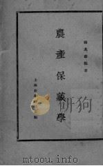 农产保藏学（ PDF版）