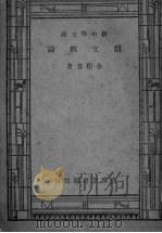 骈文概论 1948 PDF电子版封面 金秬香撰