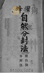蜂蜜自然分封法  附自动分封法（ PDF版）