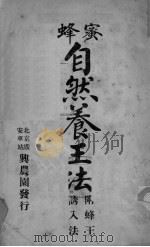 蜂蜜自然养王法  附蜂王诱入法（ PDF版）