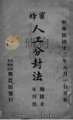 蜂蜜人工分封法  附防止分封法（ PDF版）