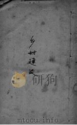 乡村建设（1931 PDF版）