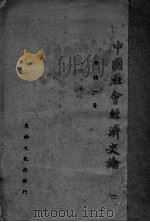 中国社会经济史论（ PDF版）