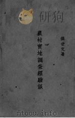 农村实地调查经验谈（ PDF版）
