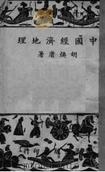 中国经济地理 1985 PDF电子版封面 胡焕庸编著