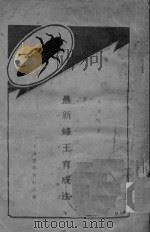 最新蜂王育成法（ PDF版）