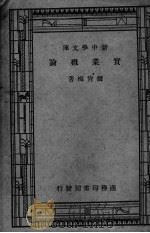 实业概论 PDF电子版封面 张肖梅著