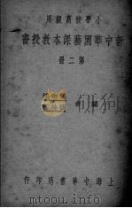 新中华园艺课本教授书  第2册（ PDF版）