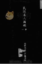 民国名人国鉴  一册（ PDF版）