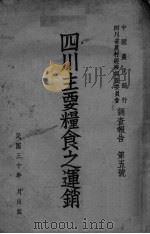 四川主要粮食之运销  第5号（1941 PDF版）