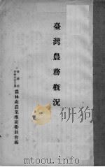 台湾农务概况 PDF电子版封面 农林处农业推广委员会编