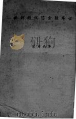 世界粮食恐慌的剖视（ PDF版）