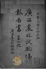 广西农林试验场报告书  第2号  中华民国二十二年份（1933 PDF版）