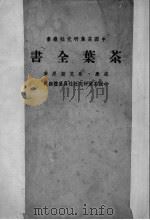 茶叶全书  上（ PDF版）
