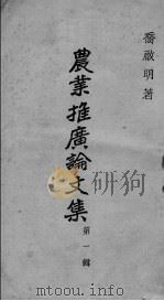 农业推广论文集  第1辑（ PDF版）