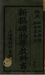 新撰矿物学教科书（ PDF版）