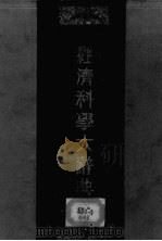 经济科学大辞典（1935 PDF版）