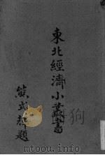 东北经济小丛书（ PDF版）