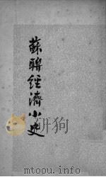 苏联经济小史（ PDF版）
