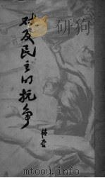 对反民主的抗争（ PDF版）