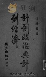 计划政治与计划经济（ PDF版）