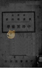 中等园艺学 1926 PDF电子版封面 陆费执编
