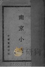 南京小志（ PDF版）