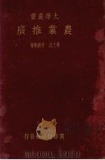 农业推广（1936 PDF版）
