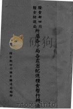 粮食部四川粮食储运局所属各分局各处仓配运粮食暂行办法（ PDF版）
