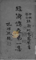 经济讲座第一集（ PDF版）