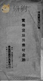 实物贷放与农村金融 1942 PDF电子版封面 程炳华编著